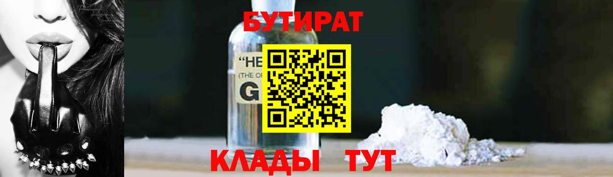 БУТИРАТ оксибутират Сорочинск