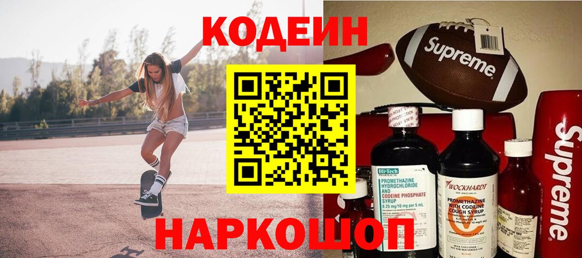 Кодеиновый сироп Lean Purple Drank  Codein Purple Drank  Сорочинск  Вход с VPN 